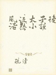 风流太子后宫林浩然小说