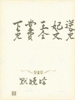 下堂王妃逆袭记免费全文免费阅读