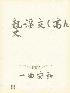 龙淫交(高h)文封面