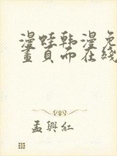 漫蛙韩漫免费漫画页面在线看漫画下载大结局