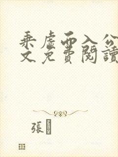 乘虚而入公媳全文免费阅读笔趣阁封面