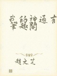 我的神通有技术笔趣阁