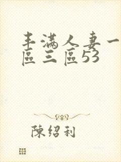 丰满人妻一区二区三区53