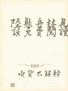 陆悬舟林见椿小说免费阅读最新章节