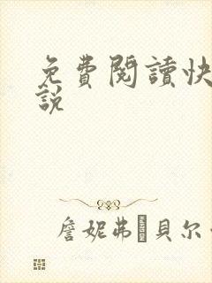 免费阅读快穿小说
