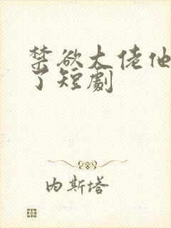 禁欲大佬他沦陷了短剧