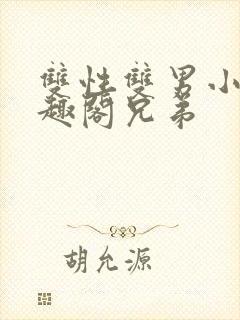 双性双男小说笔趣阁兄弟