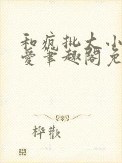 和疯批大小姐恋爱笔趣阁免费阅读全文