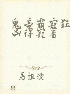 鬼帝霸宠狂妃超凶得宠着