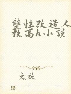 双性改造人外调教高h小说