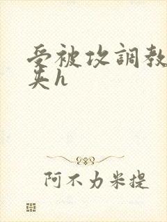 受被攻调教带乳夹h封面