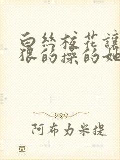 白丝校花让我狠狠的操的她