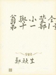 翁与小莹全目录第十一部1章