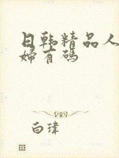 日韩精品人妻少妇有码