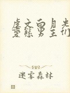 虐文白月光总被变态男主们强制封面