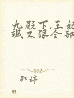 九殿下,王妃又飒又狠全部章节免费阅读