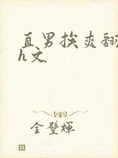 直男挨爽翻呻淫h文