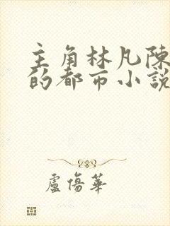 主角林凡陈嘉仪的都市小说