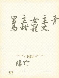 男主女主青梅竹马甜宠文