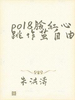 po18脸红心跳作茧自由阅读小说网在线阅读