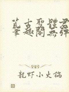 荒古圣体君逍遥笔趣阁无弹窗免费