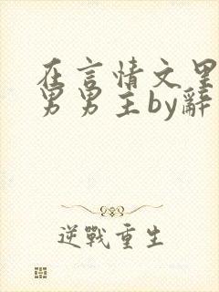 在言情文里撩直男男主by辞玖