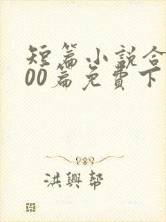 短篇小说合集500篇免费下载