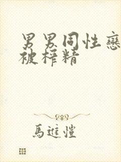 男男同性恋帅哥被榨精封面