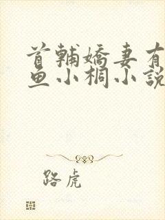 首辅娇妻有空间鱼小桐小说免费全文阅读