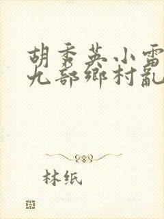 胡秀英小雷第十九部乡村乱情