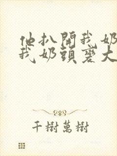 他扒开我奶罩吸我奶头变大了视频