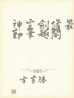 神霄剑修最新章节笔趣阁