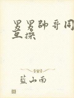 男男帅哥同性恋互操