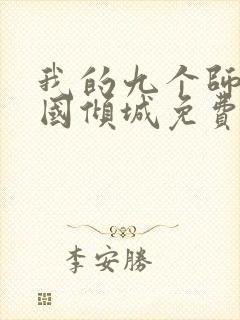 我的九个师娘倾国倾城免费阅读全