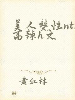 美人双性ntr高辣h文