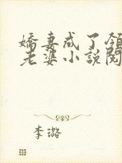 娇妻成了领导的老婆小说阅读全文下封面