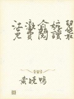 江澈俞婉儿小说免费阅读最新章节