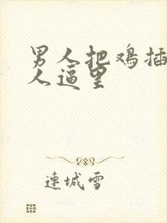 男人把鸡插进女人逼里