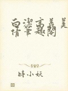 白洁高义美红孙倩笔趣阁