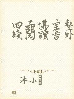 四面佛完整版在线阅读番外