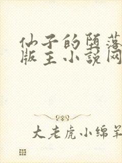 仙子的堕落第一版主小说网封面