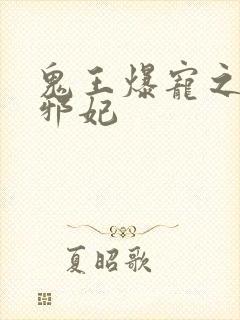 鬼王爆宠之鬼医邪妃