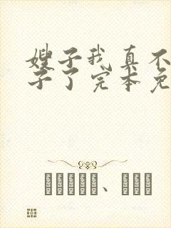 嫂子我真不是傻子了完本免费阅读封面