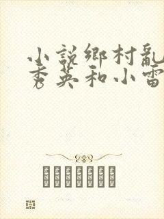 小说乡村乱情胡秀英和小雷