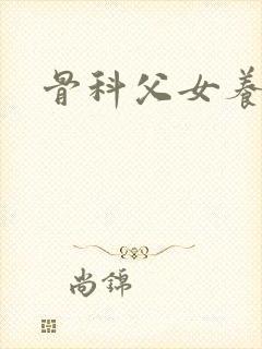 骨科父女养成文