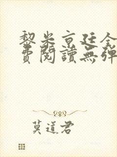 黎米京廷全文免费阅读无弹窗