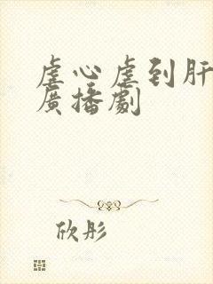虐心虐到肝痛的广播剧
