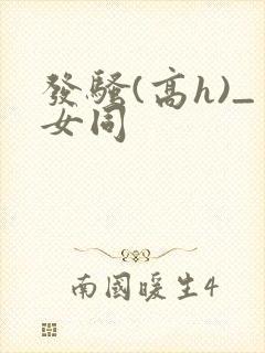 发骚(高h)_女同