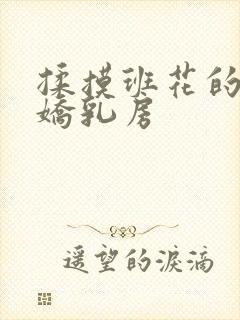 揉摸班花的白嫩娇乳房