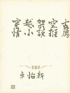 穿越架空古代言情小说推荐